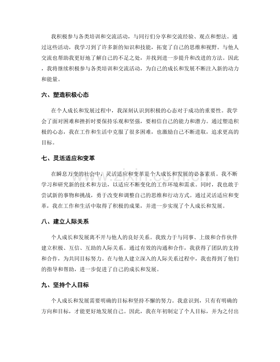 年终总结中对个人成长与发展的评估.docx_第2页