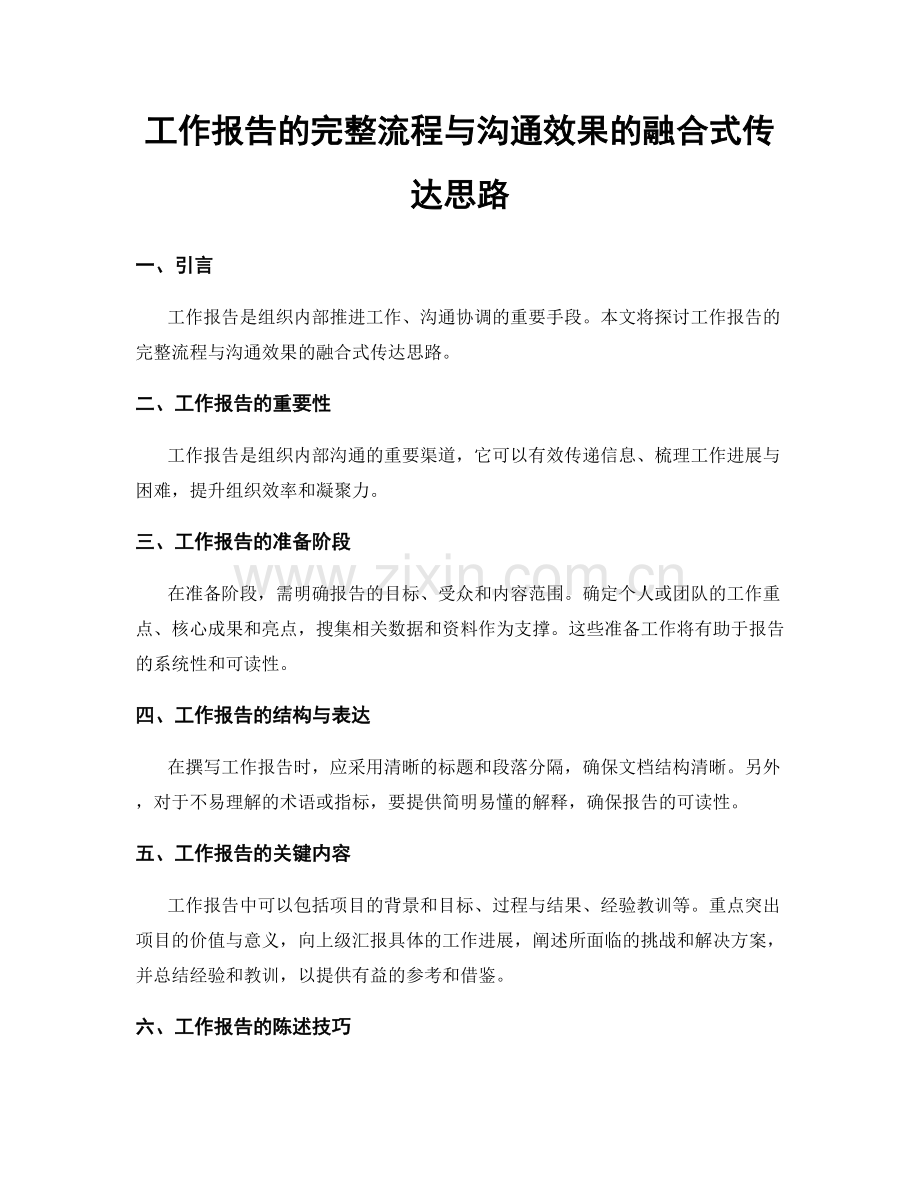 工作报告的完整流程与沟通效果的融合式传达思路.docx_第1页