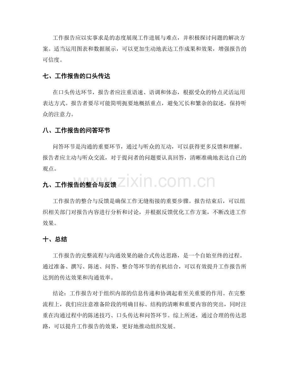 工作报告的完整流程与沟通效果的融合式传达思路.docx_第2页