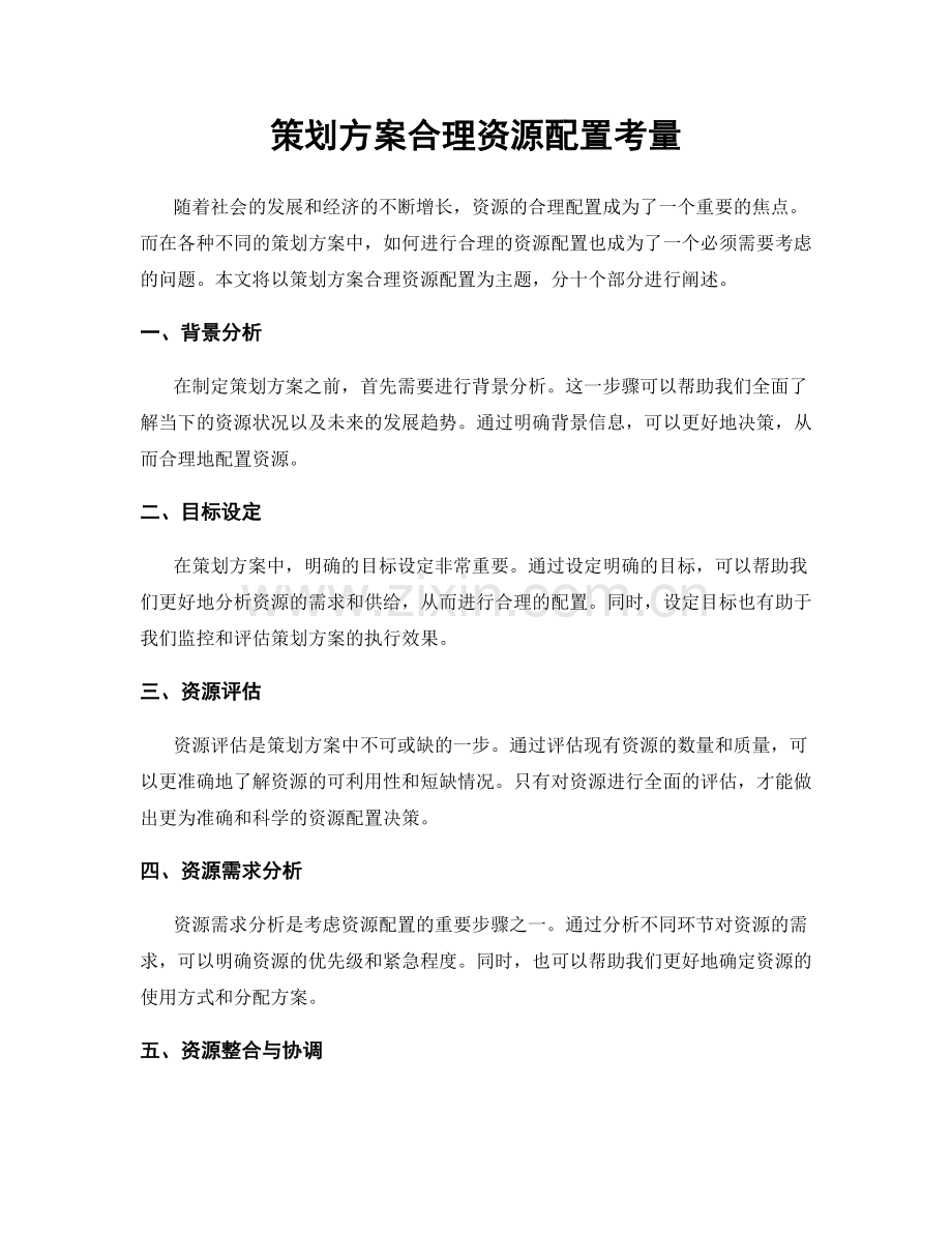 策划方案合理资源配置考量.docx_第1页