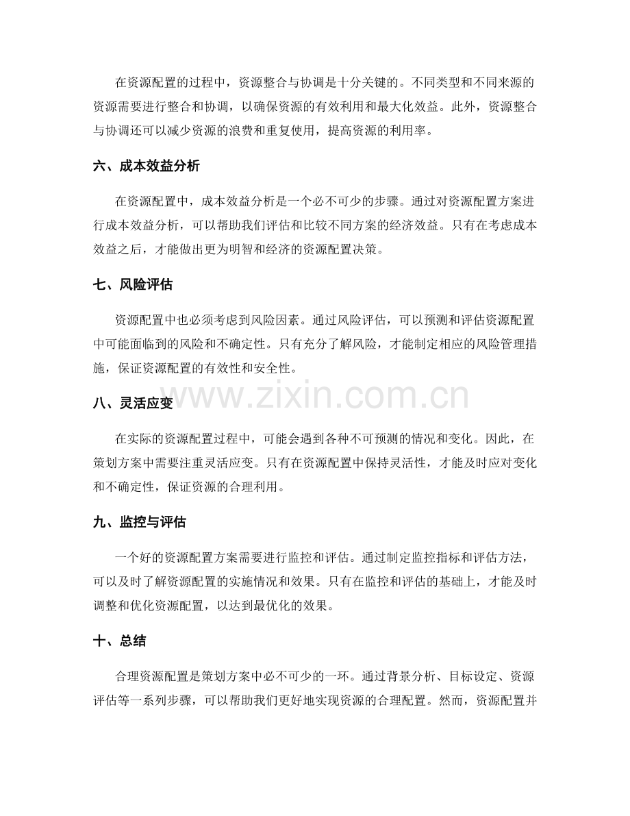 策划方案合理资源配置考量.docx_第2页