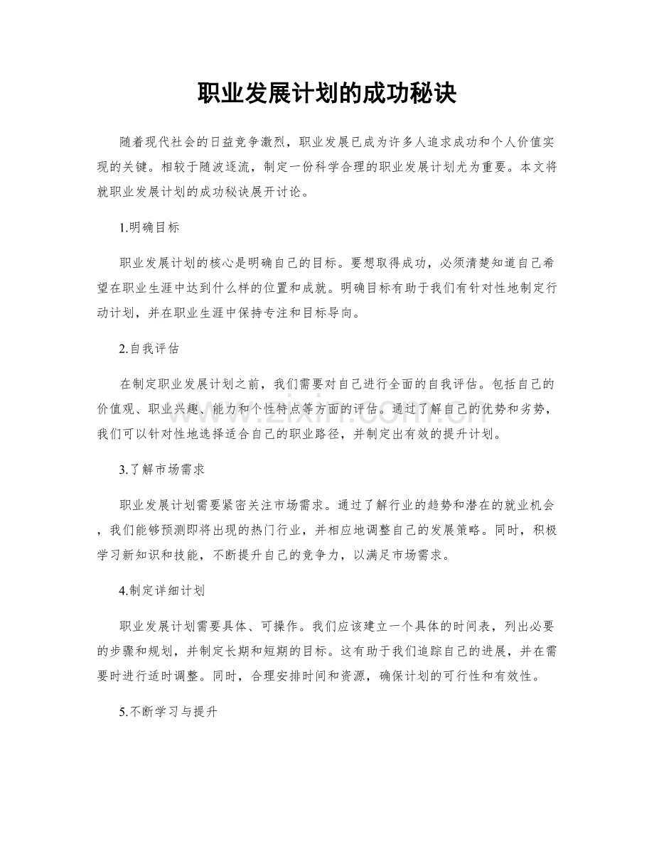 职业发展计划的成功秘诀.docx_第1页