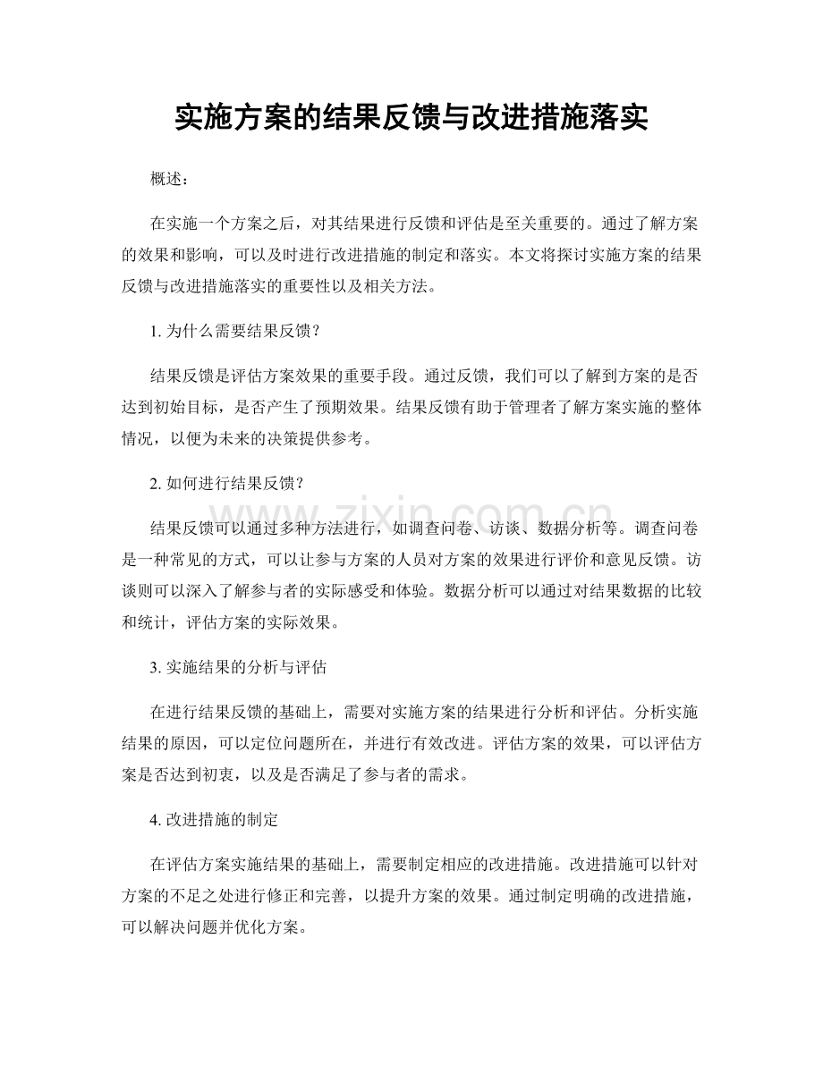 实施方案的结果反馈与改进措施落实.docx_第1页