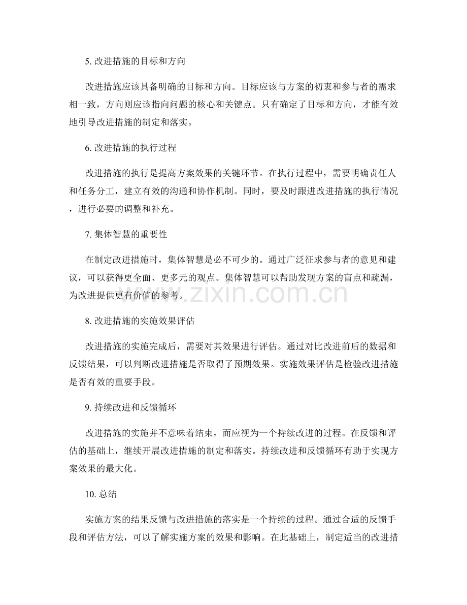 实施方案的结果反馈与改进措施落实.docx_第2页