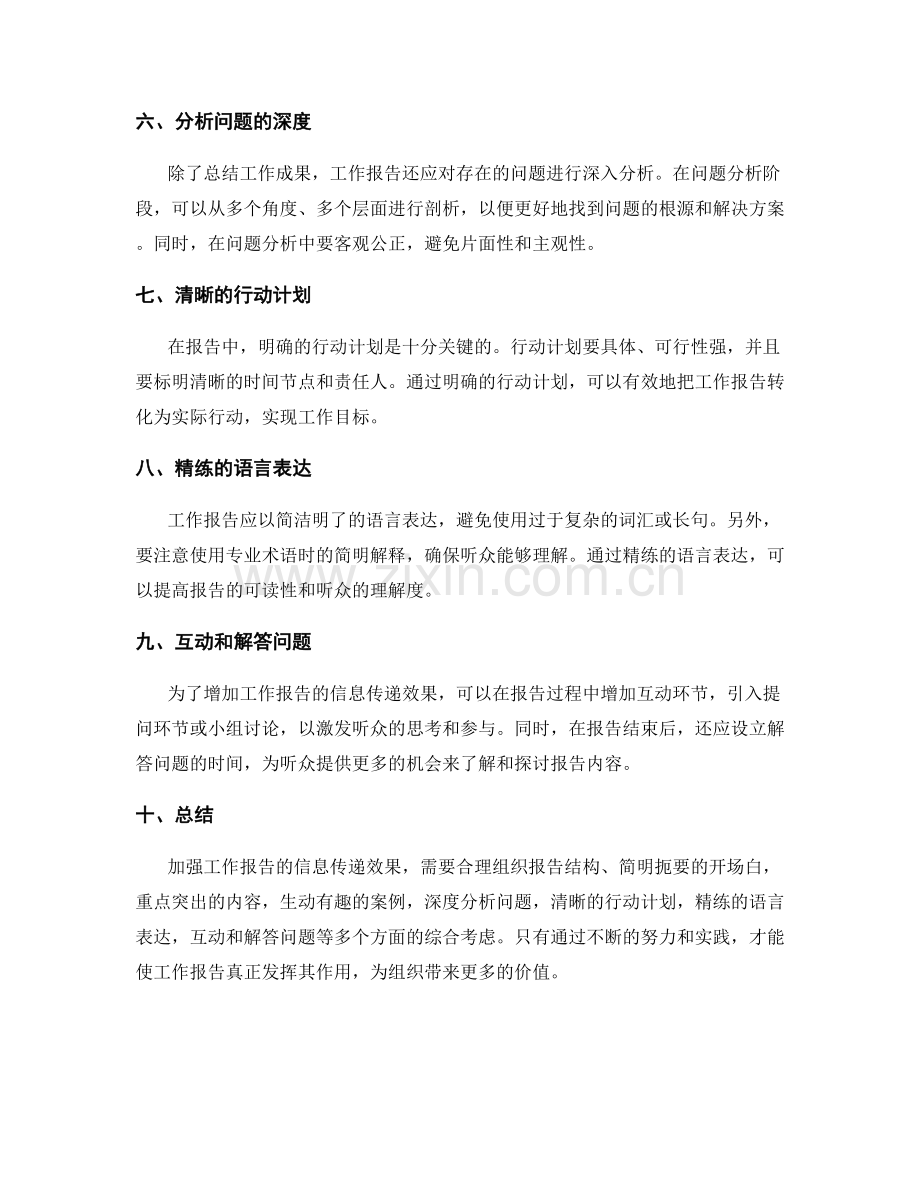 加强工作报告的信息传递效果.docx_第2页