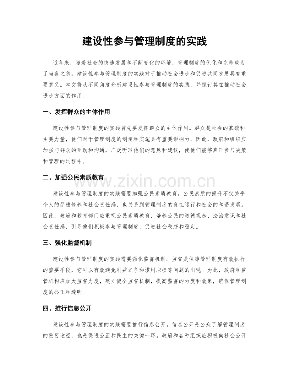 建设性参与管理制度的实践.docx_第1页