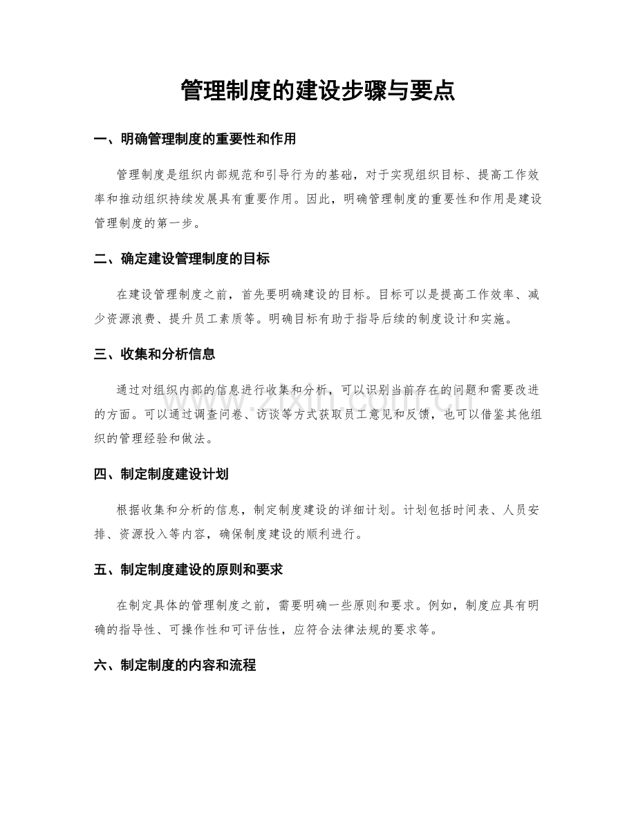 管理制度的建设步骤与要点.docx_第1页