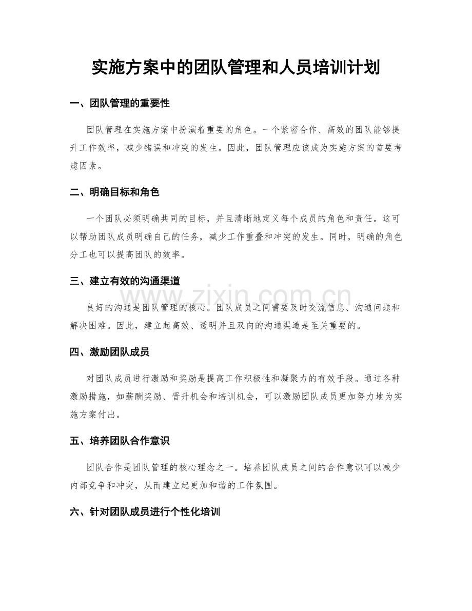 实施方案中的团队管理和人员培训计划.docx_第1页