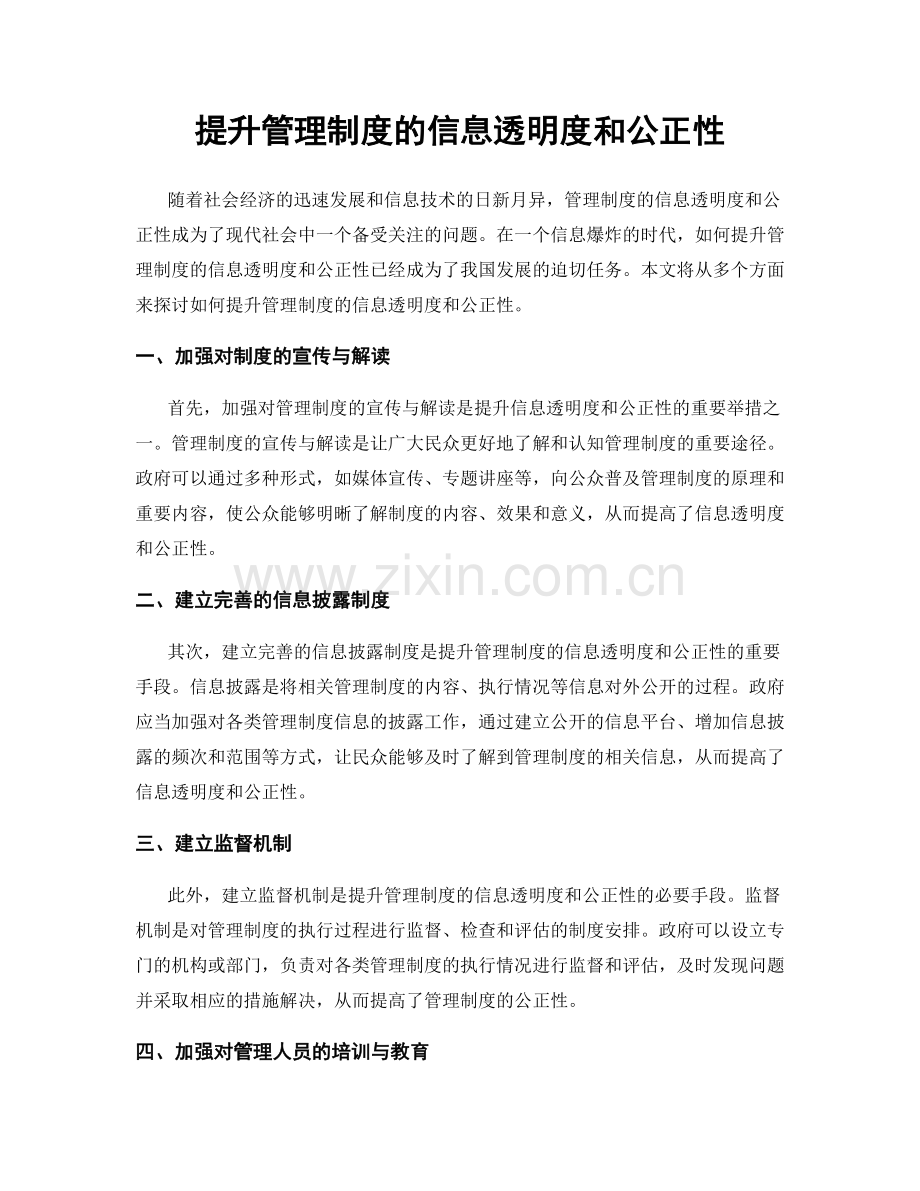 提升管理制度的信息透明度和公正性.docx_第1页