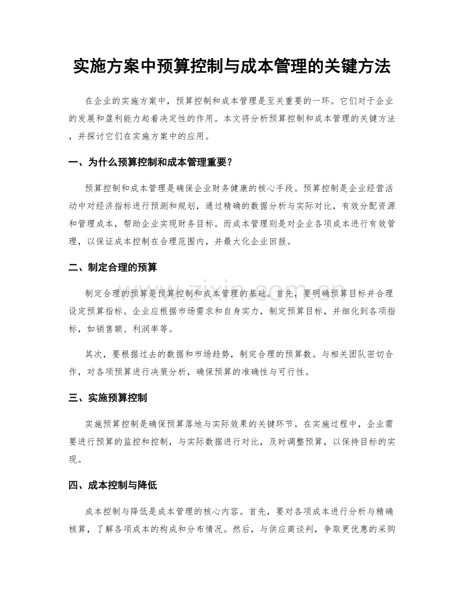 实施方案中预算控制与成本管理的关键方法.docx_第1页