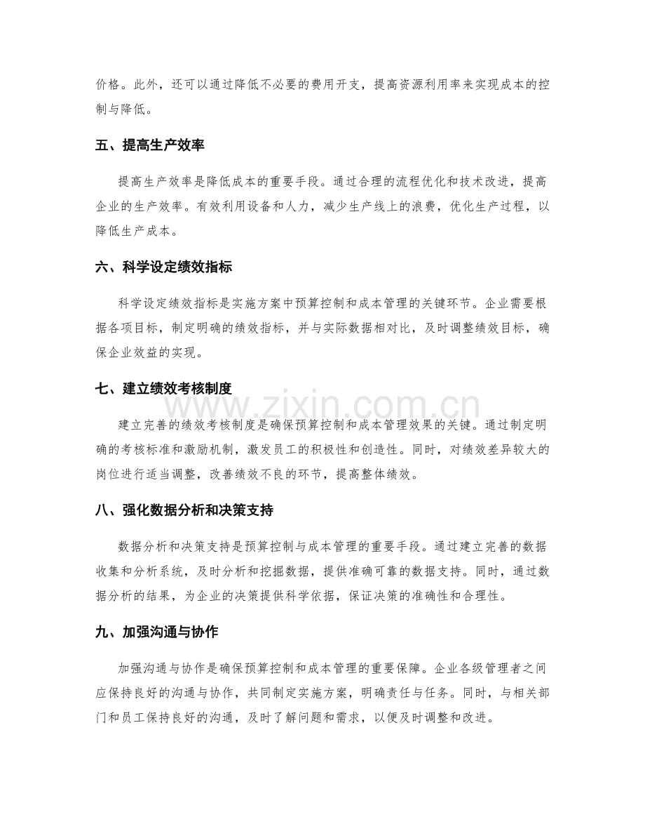 实施方案中预算控制与成本管理的关键方法.docx_第2页