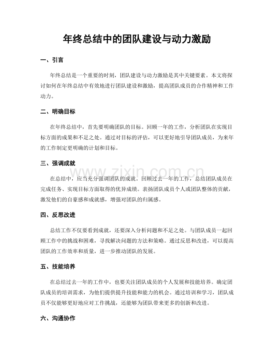 年终总结中的团队建设与动力激励.docx_第1页