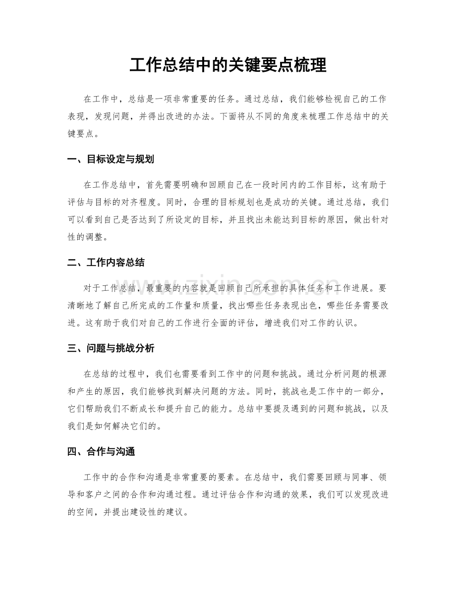 工作总结中的关键要点梳理.docx_第1页