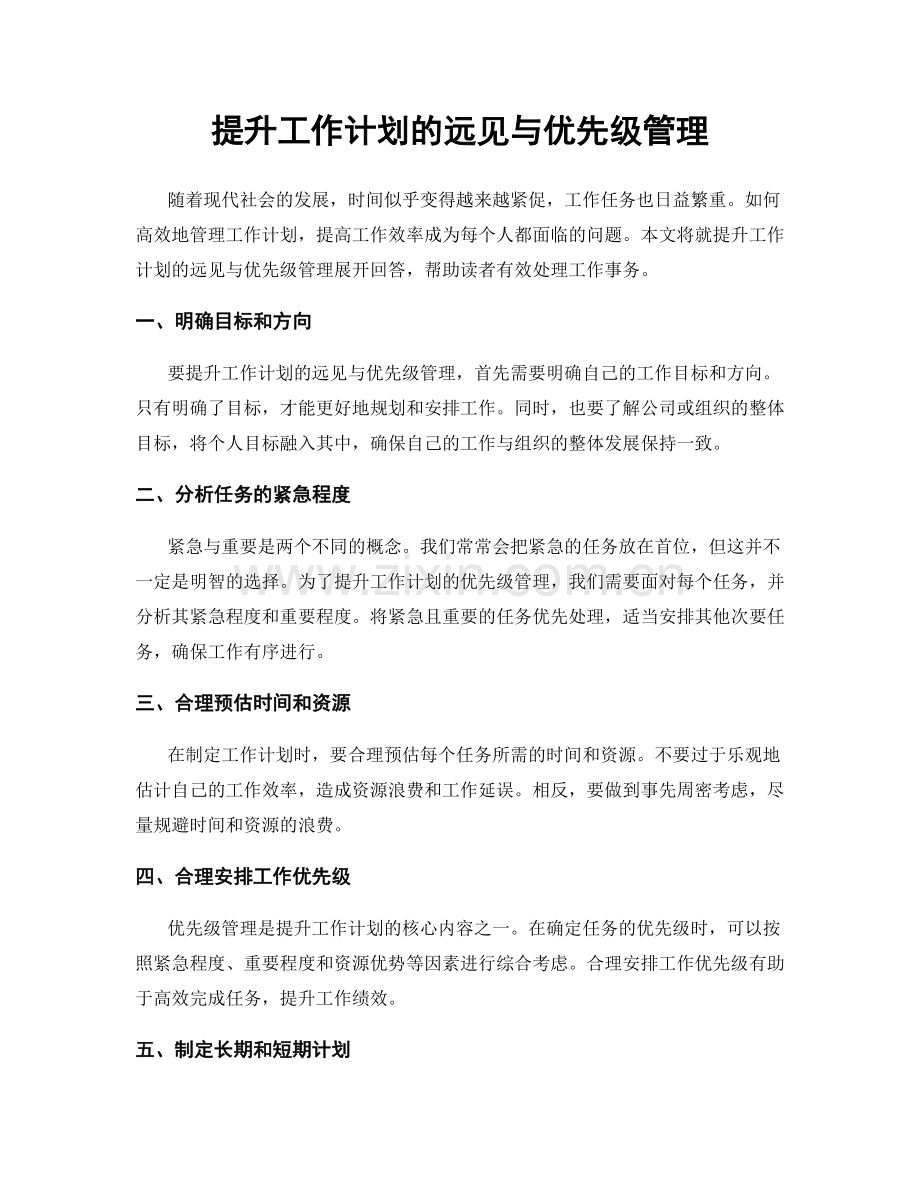 提升工作计划的远见与优先级管理.docx_第1页