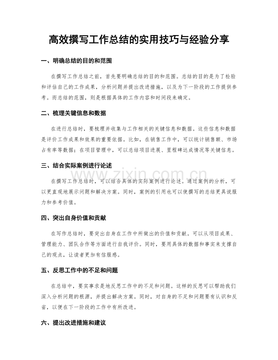 高效撰写工作总结的实用技巧与经验分享.docx_第1页