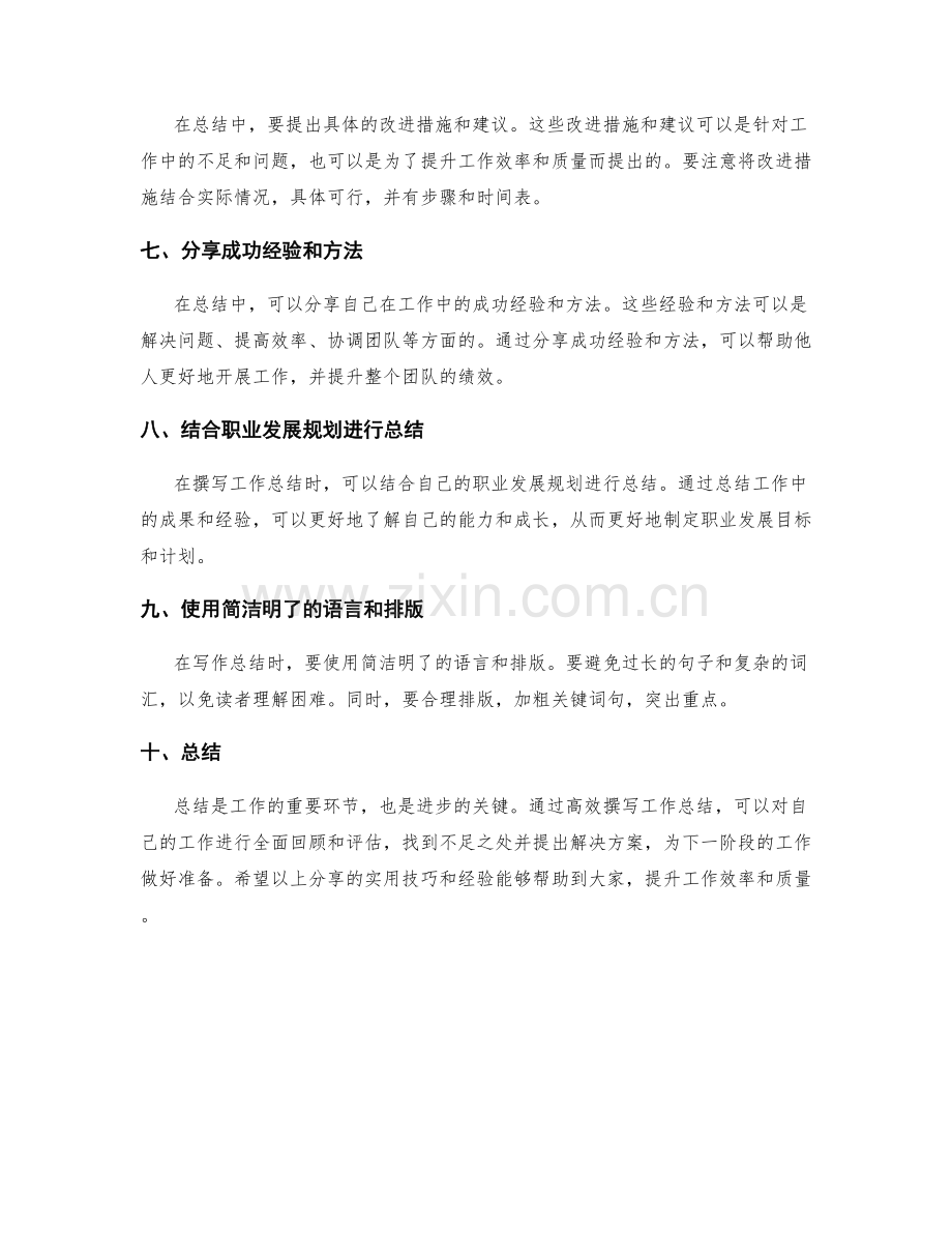 高效撰写工作总结的实用技巧与经验分享.docx_第2页