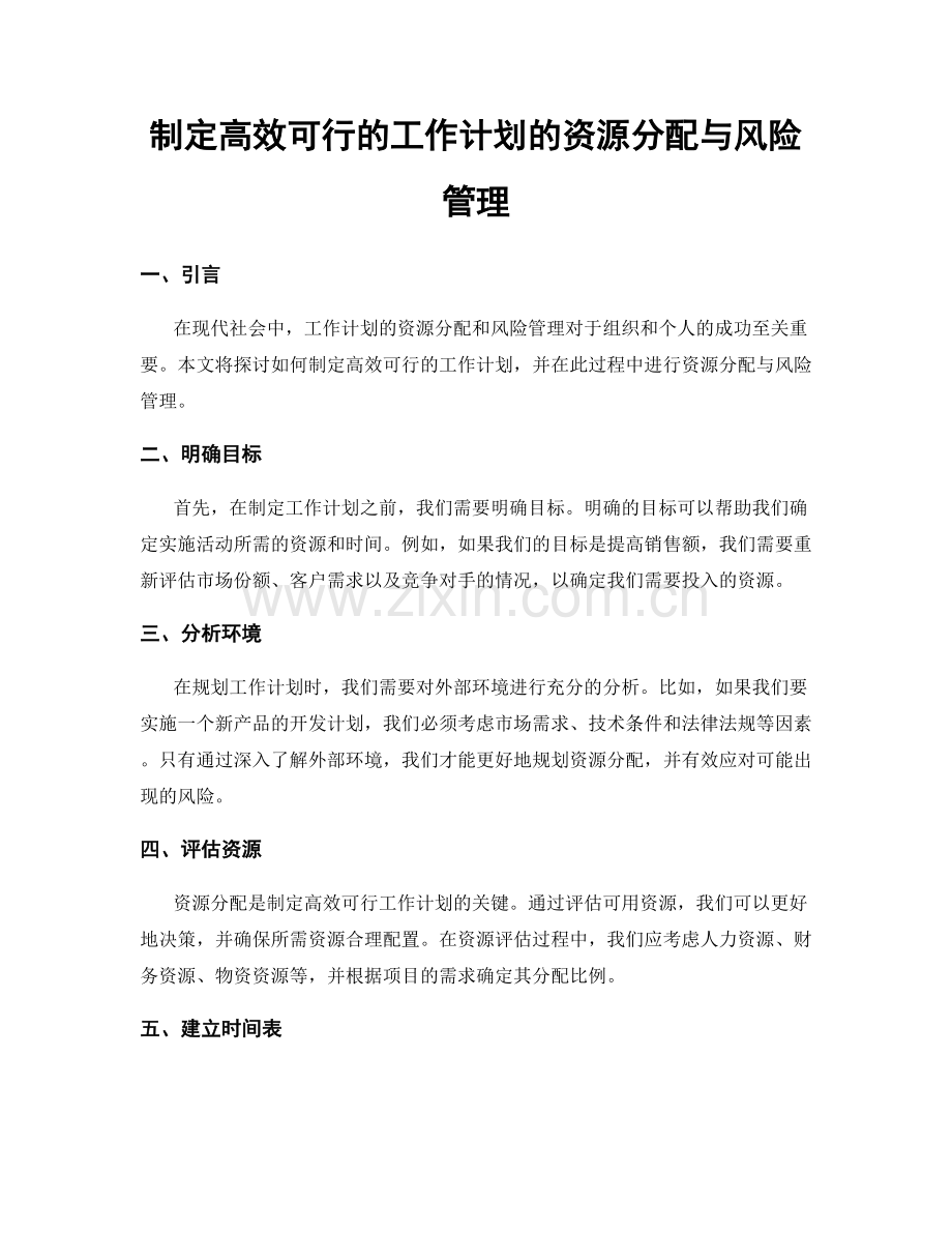 制定高效可行的工作计划的资源分配与风险管理.docx_第1页