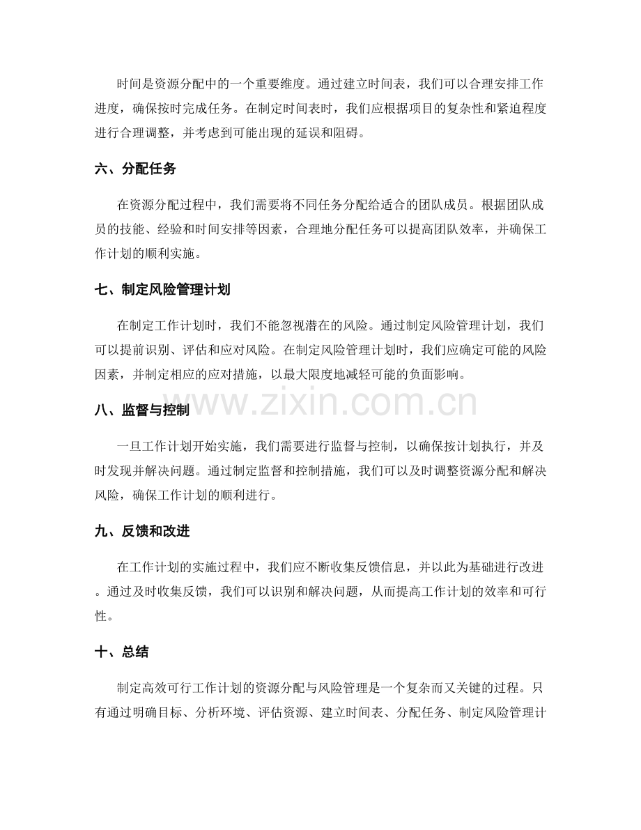 制定高效可行的工作计划的资源分配与风险管理.docx_第2页