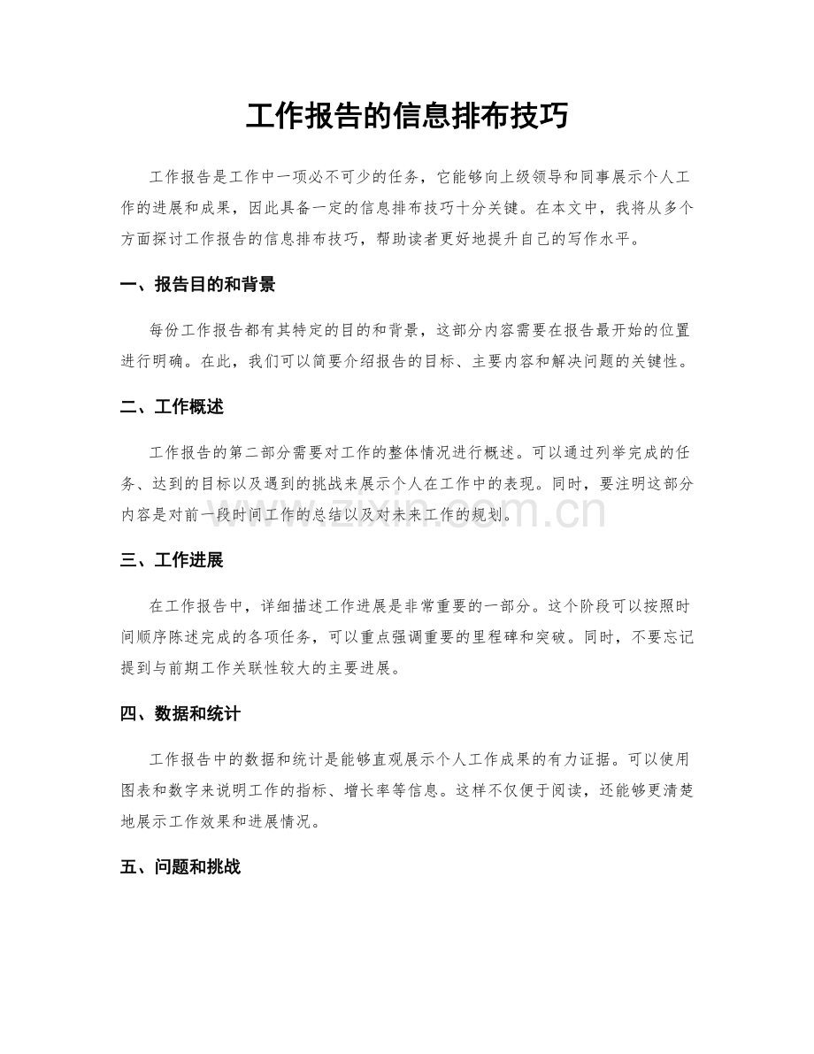 工作报告的信息排布技巧.docx_第1页