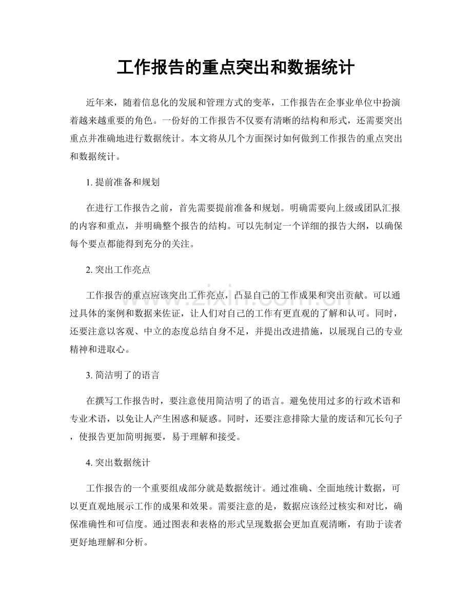 工作报告的重点突出和数据统计.docx_第1页