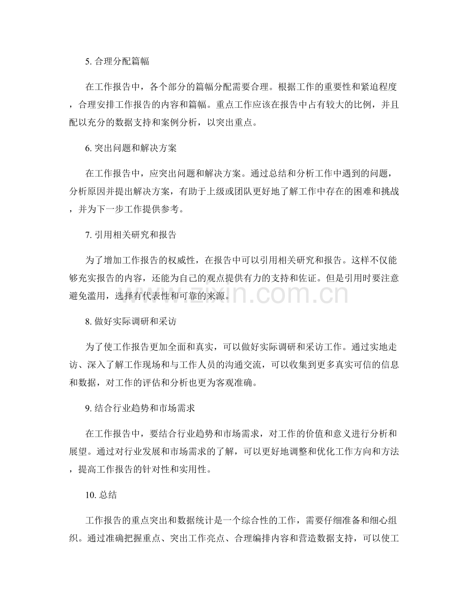 工作报告的重点突出和数据统计.docx_第2页