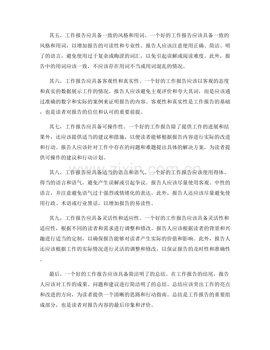 工作报告的条理性与逻辑性评估.docx_第2页