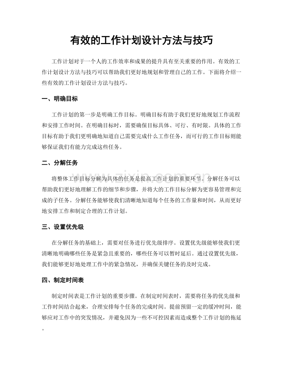 有效的工作计划设计方法与技巧.docx_第1页