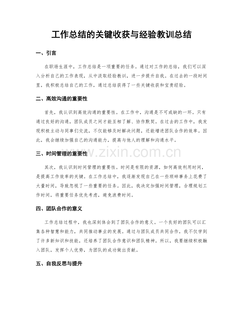 工作总结的关键收获与经验教训总结.docx_第1页