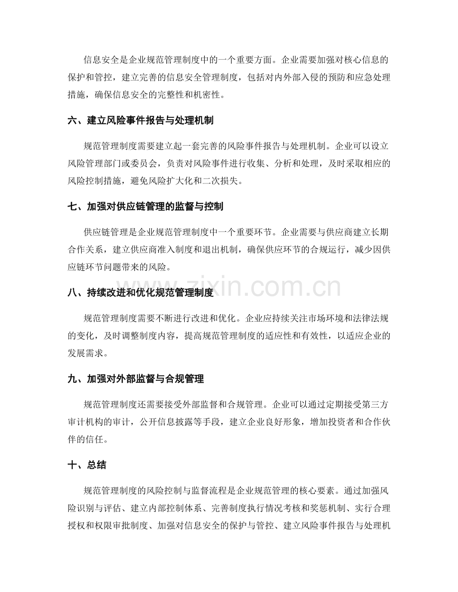 规范管理制度的风险控制与监督流程.docx_第2页