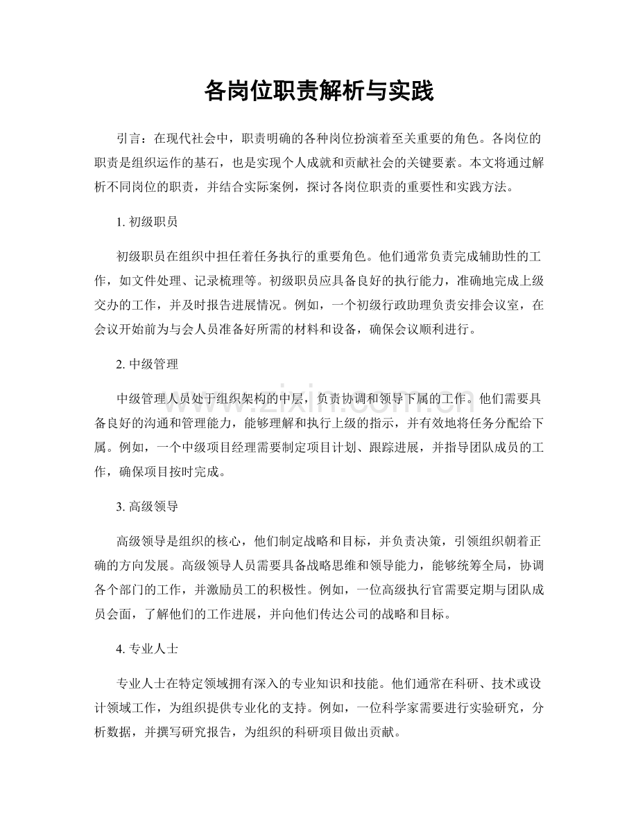 各岗位职责解析与实践.docx_第1页