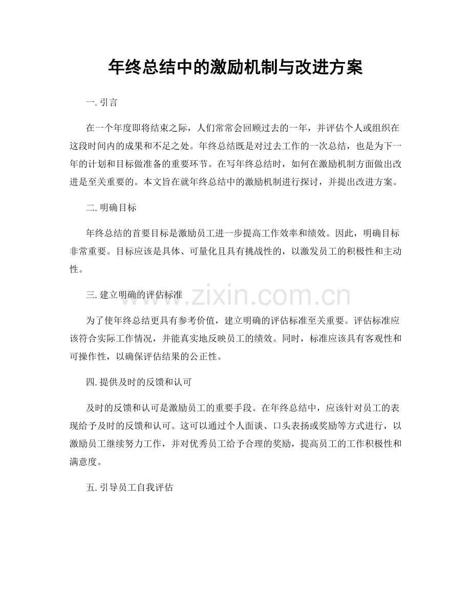 年终总结中的激励机制与改进方案.docx_第1页