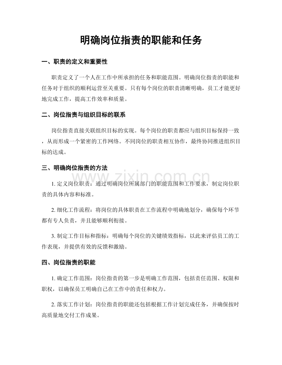 明确岗位职责的职能和任务.docx_第1页