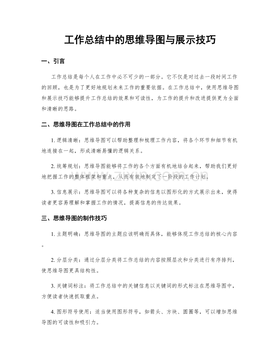 工作总结中的思维导图与展示技巧.docx_第1页