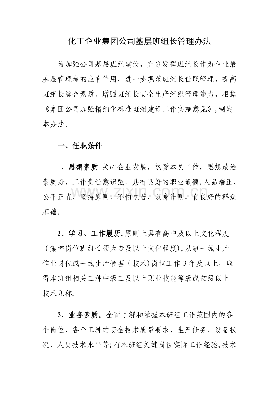 化工企业集团公司基层班组长管理办法.doc_第1页