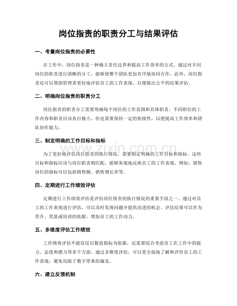 岗位职责的职责分工与结果评估.docx_第1页