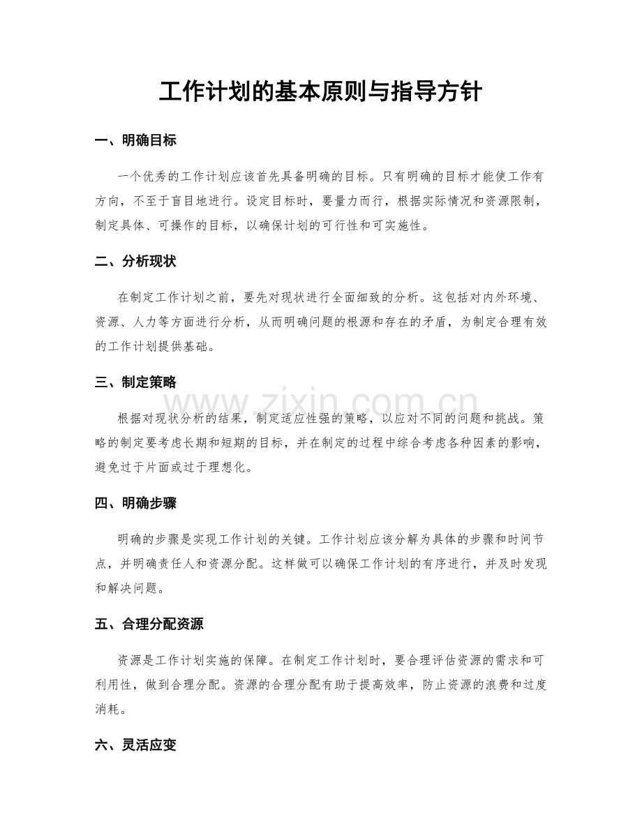 工作计划的基本原则与指导方针.docx_第1页