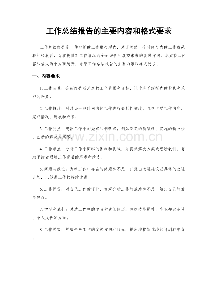 工作总结报告的主要内容和格式要求.docx_第1页