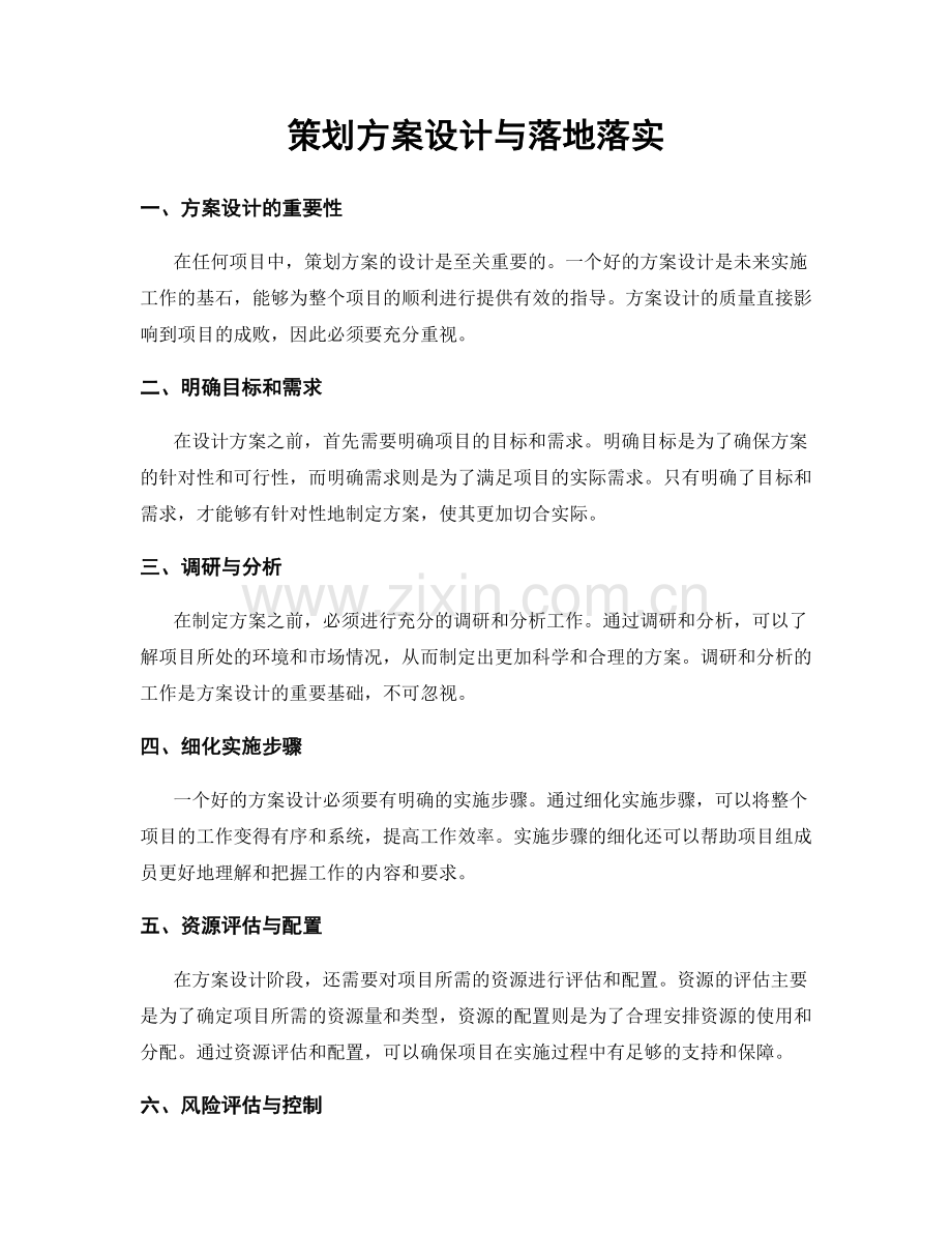 策划方案设计与落地落实.docx_第1页