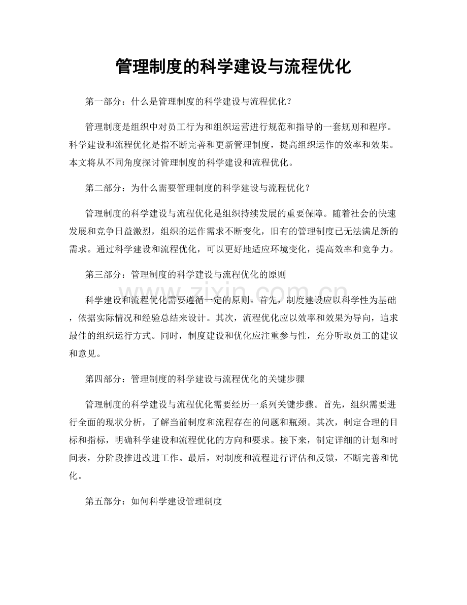 管理制度的科学建设与流程优化.docx_第1页