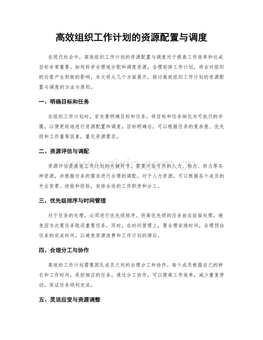 高效组织工作计划的资源配置与调度.docx_第1页