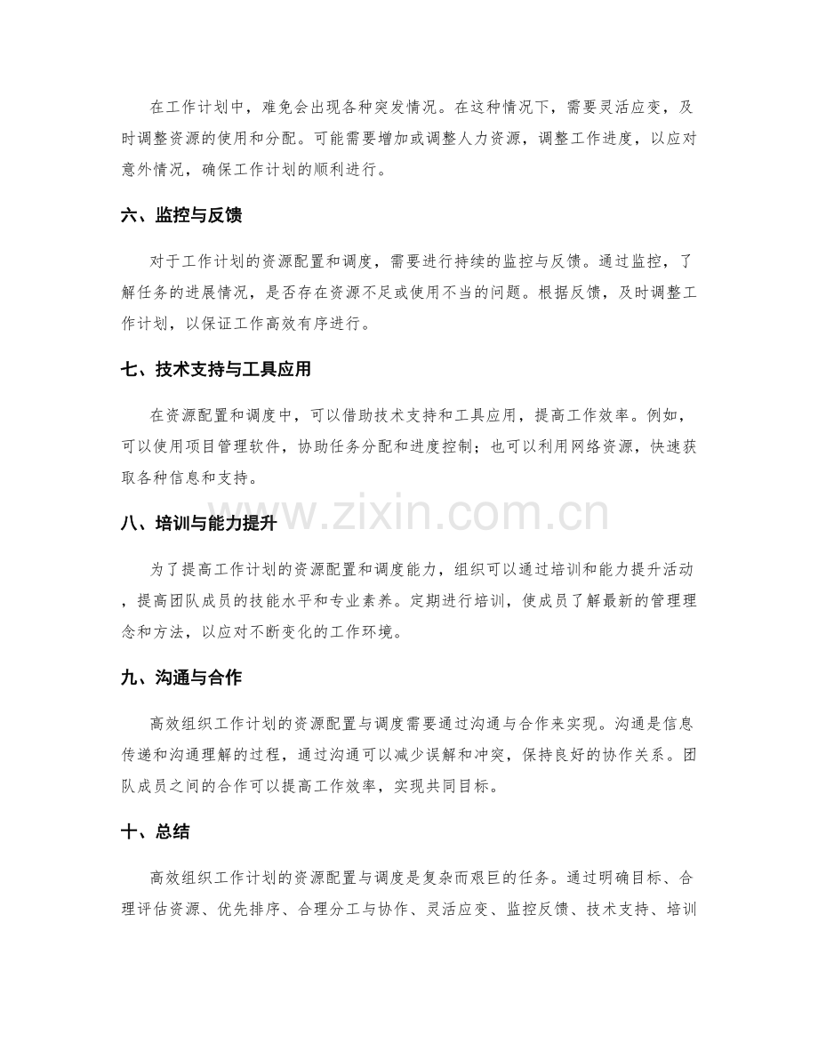 高效组织工作计划的资源配置与调度.docx_第2页