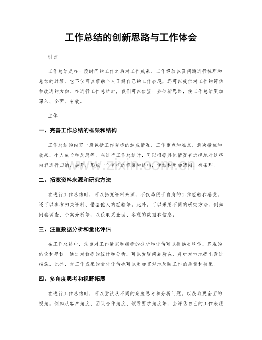 工作总结的创新思路与工作体会.docx_第1页