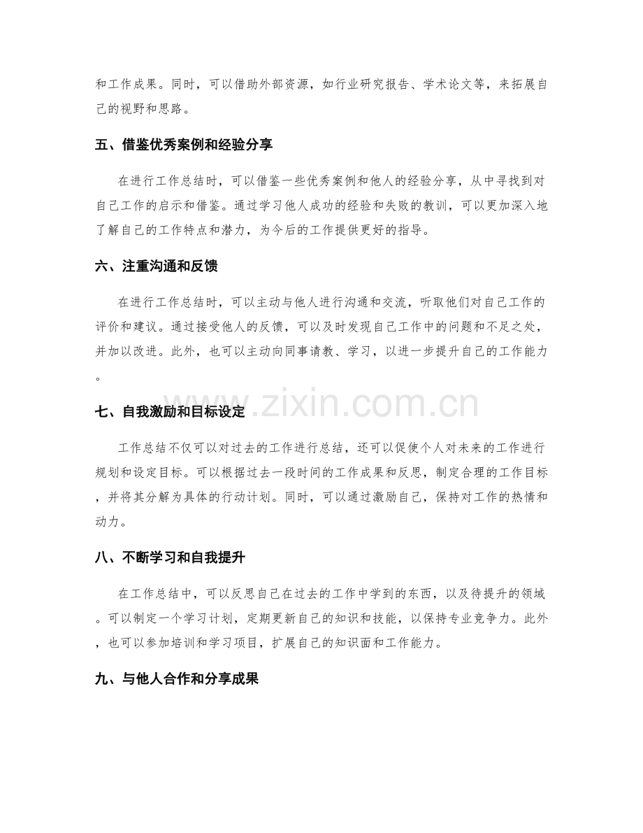 工作总结的创新思路与工作体会.docx_第2页