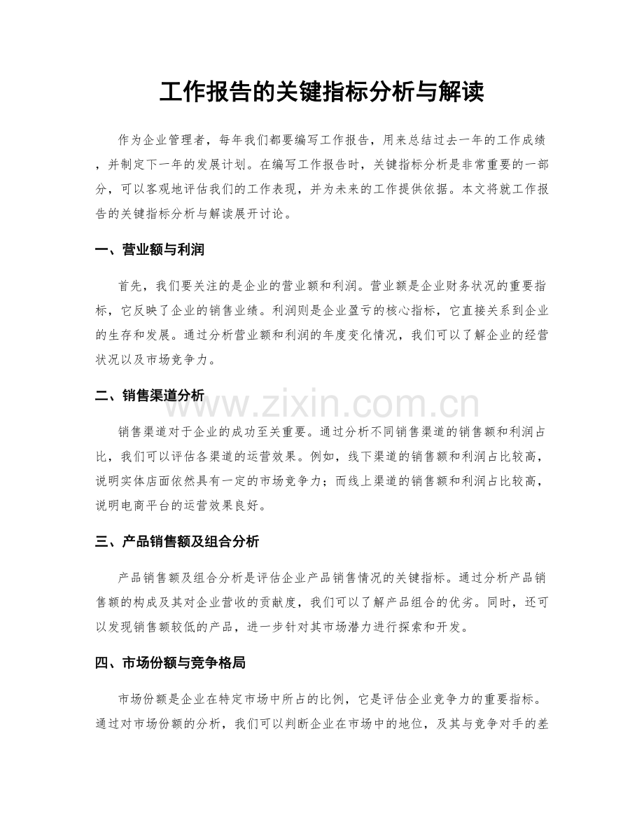 工作报告的关键指标分析与解读.docx_第1页