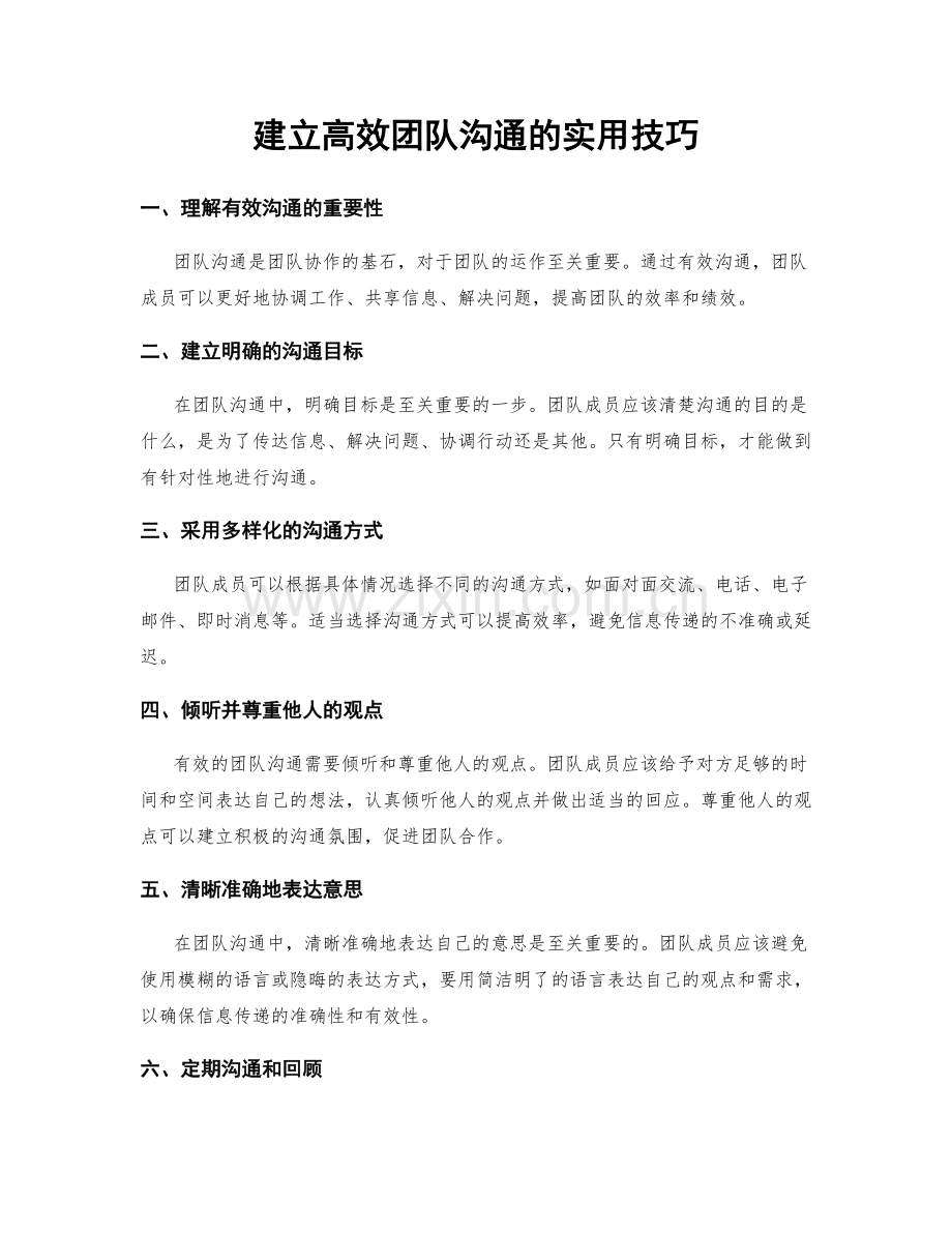 建立高效团队沟通的实用技巧.docx_第1页