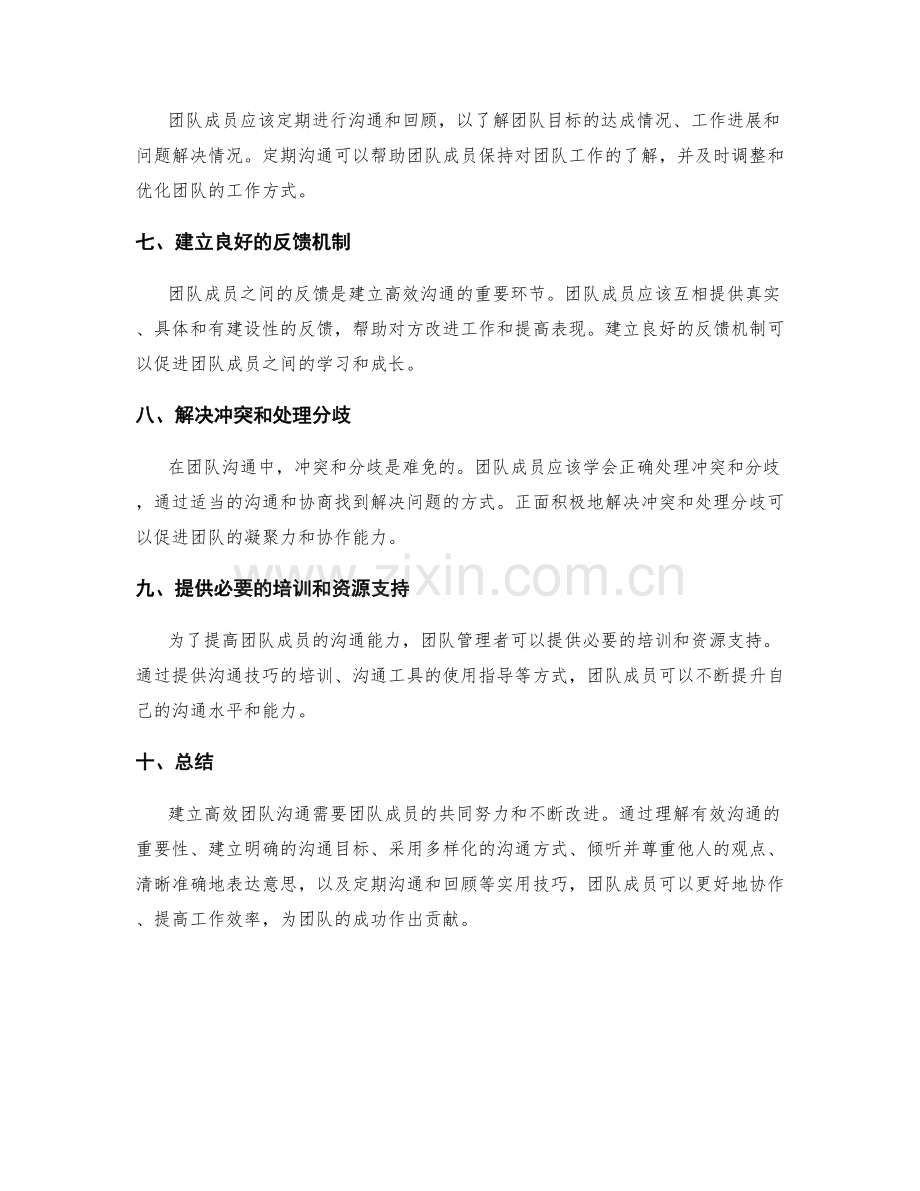 建立高效团队沟通的实用技巧.docx_第2页