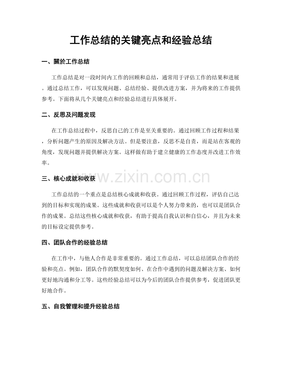 工作总结的关键亮点和经验总结.docx_第1页