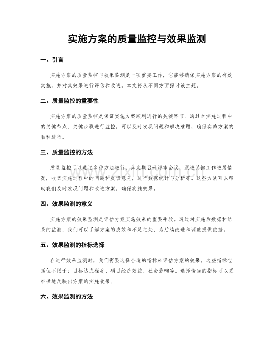 实施方案的质量监控与效果监测.docx_第1页