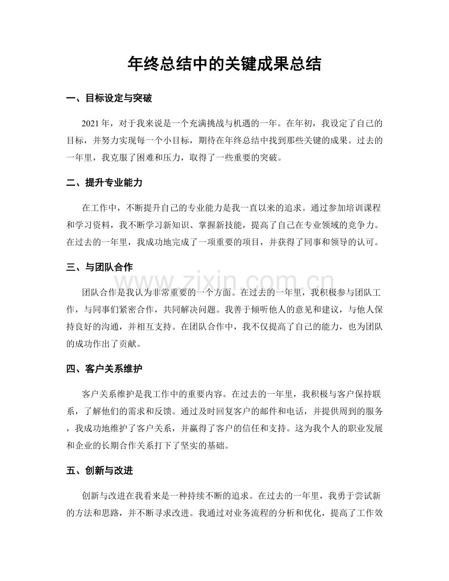 年终总结中的关键成果总结.docx_第1页