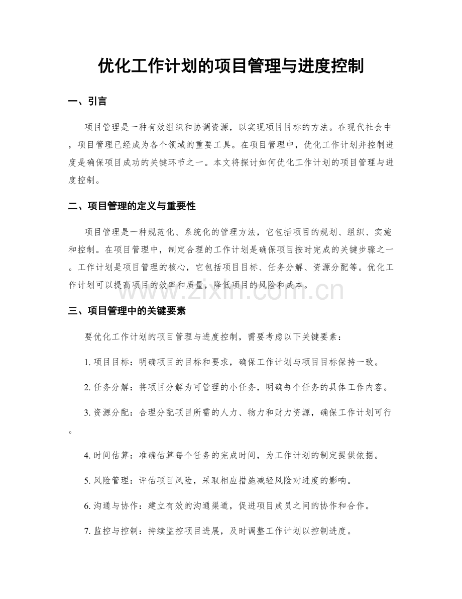 优化工作计划的项目管理与进度控制.docx_第1页